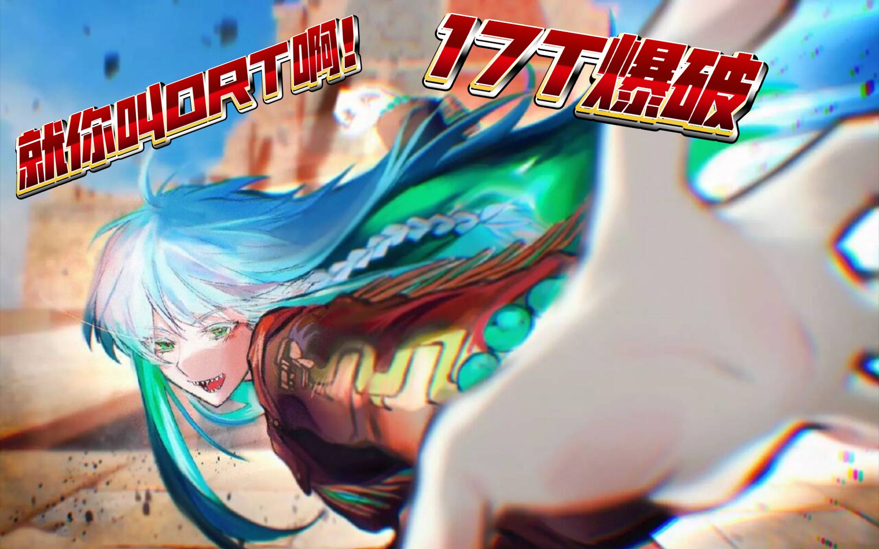 [图]【FGO】空想树海决战 ORT攻略战 17T 爆破