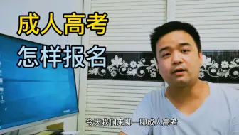 成人高考不知道怎么报名？看完这个视频，你就是半个老师了。