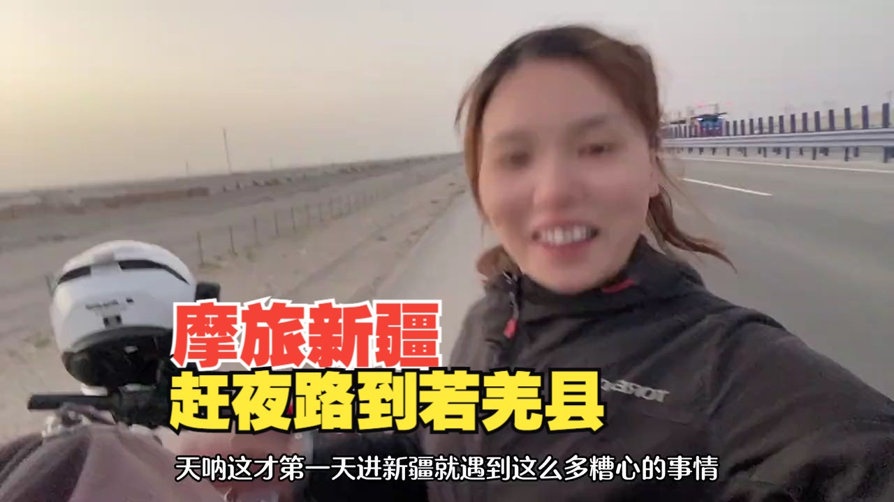 书接上回,摩旅新疆赶夜路到若羌县,真的是太不容易了哔哩哔哩bilibili