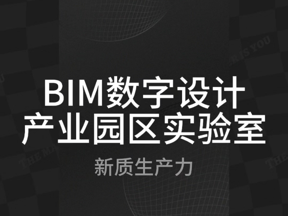 BIM数字设计产业园区实验室新质生产力【十加设计云】哔哩哔哩bilibili