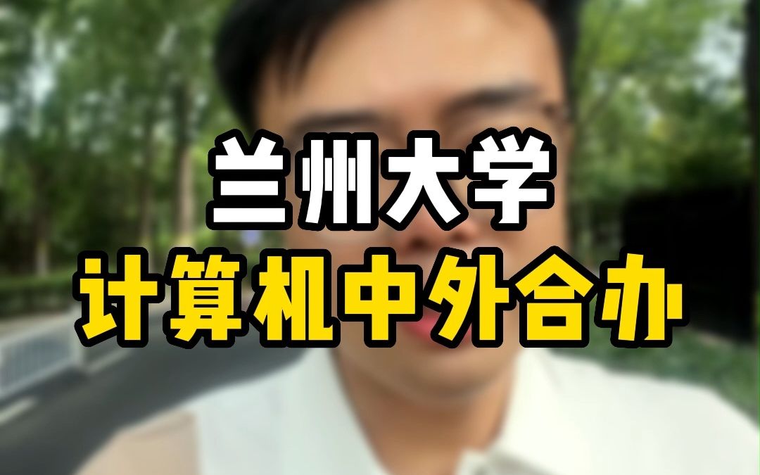 兰州大学计算机中外合办哔哩哔哩bilibili