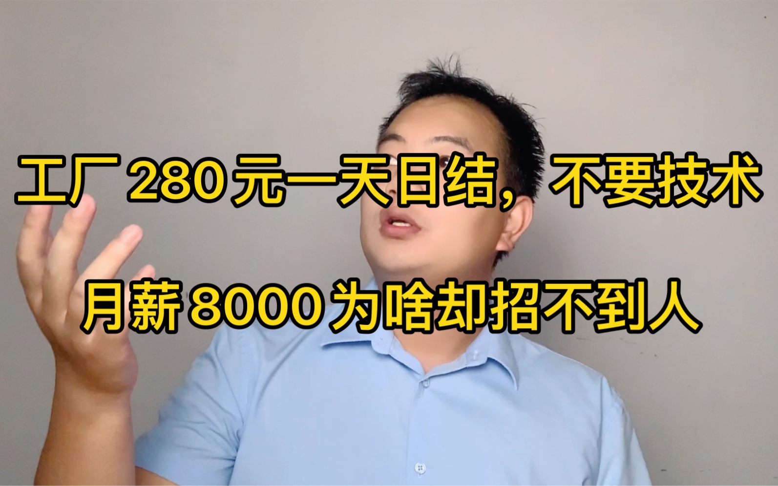 不要技术,工资280元一天日结,月薪8000包吃住,工厂为啥仍难招工?哔哩哔哩bilibili