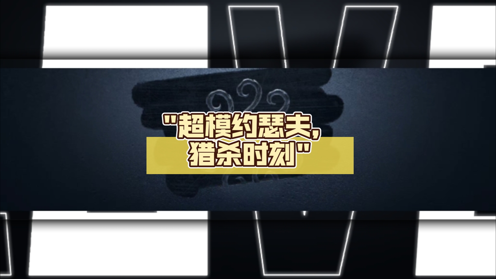 超模约瑟夫,猎杀时刻