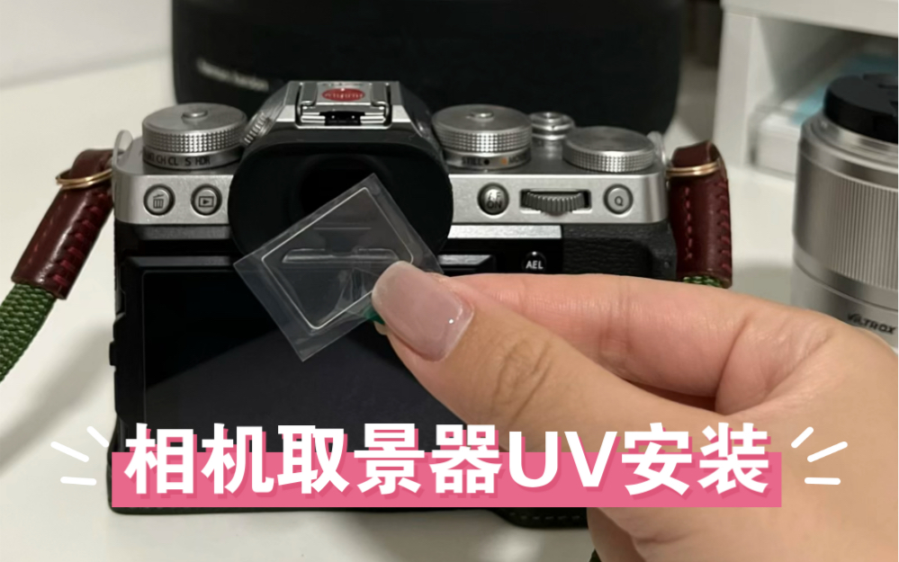 富士XT5|相机取景器UV保护镜安装教程哔哩哔哩bilibili