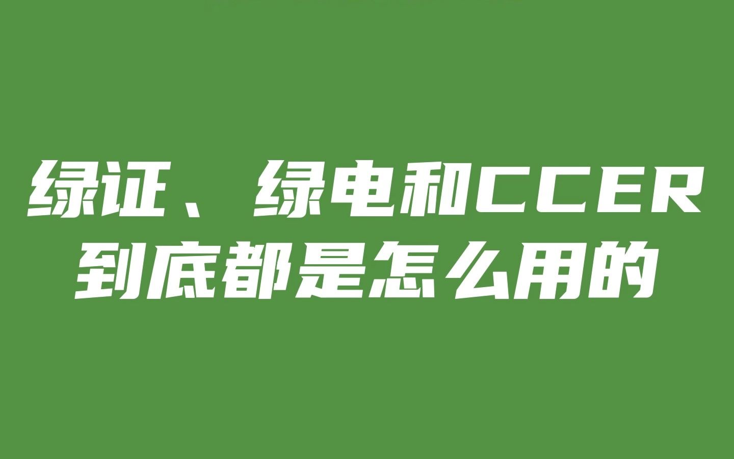 绿证、绿电和CCER到底都是怎么用的哔哩哔哩bilibili