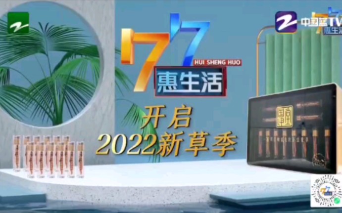 2022.7.30 浙江民生休闲频道广告哔哩哔哩bilibili