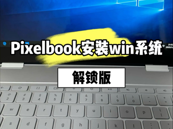 谷歌chromePixelbook2017刷机win系统哔哩哔哩bilibili