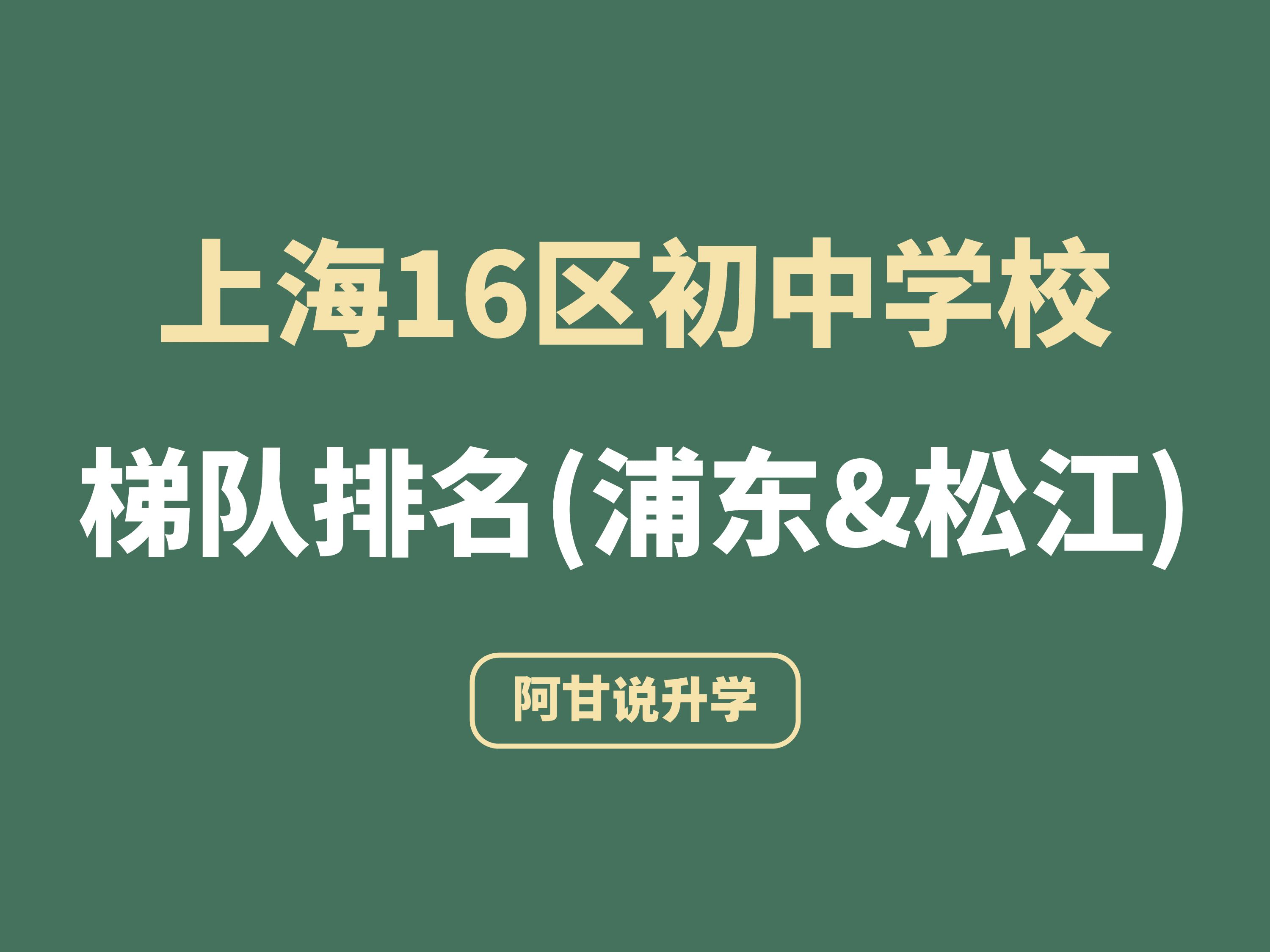 最新!浦东&松江初中梯队排名哔哩哔哩bilibili