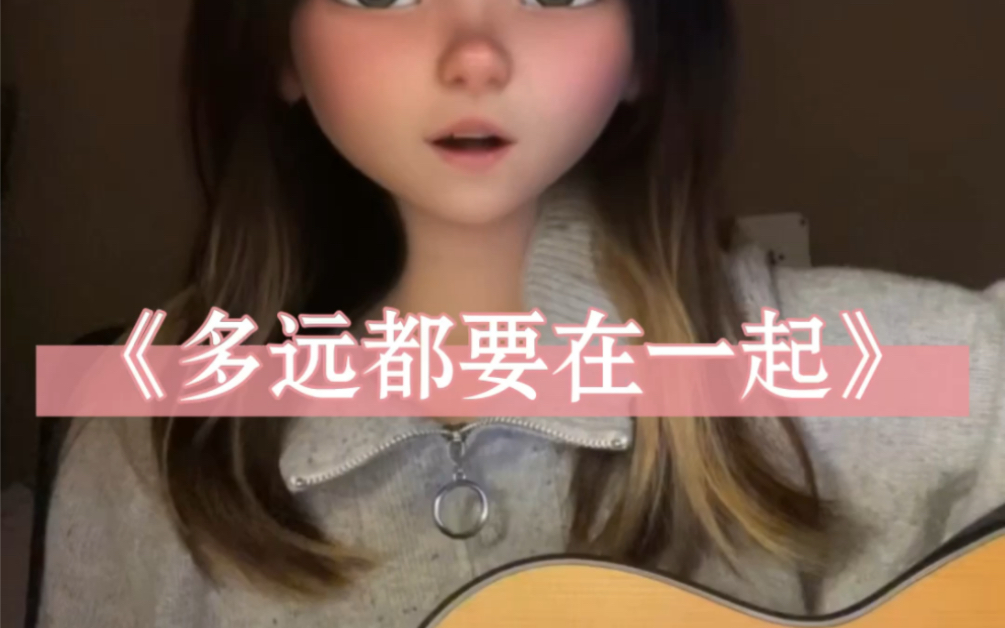 《多远都要在一起》—邓紫棋“爱能克服远距离~”-想名字好难哦--想名字好难哦--哔哩哔哩视频