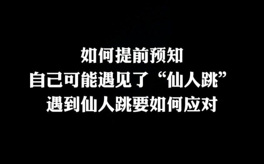 如何知道自己正在被“仙人跳”,遇见仙人跳如何应对?哔哩哔哩bilibili