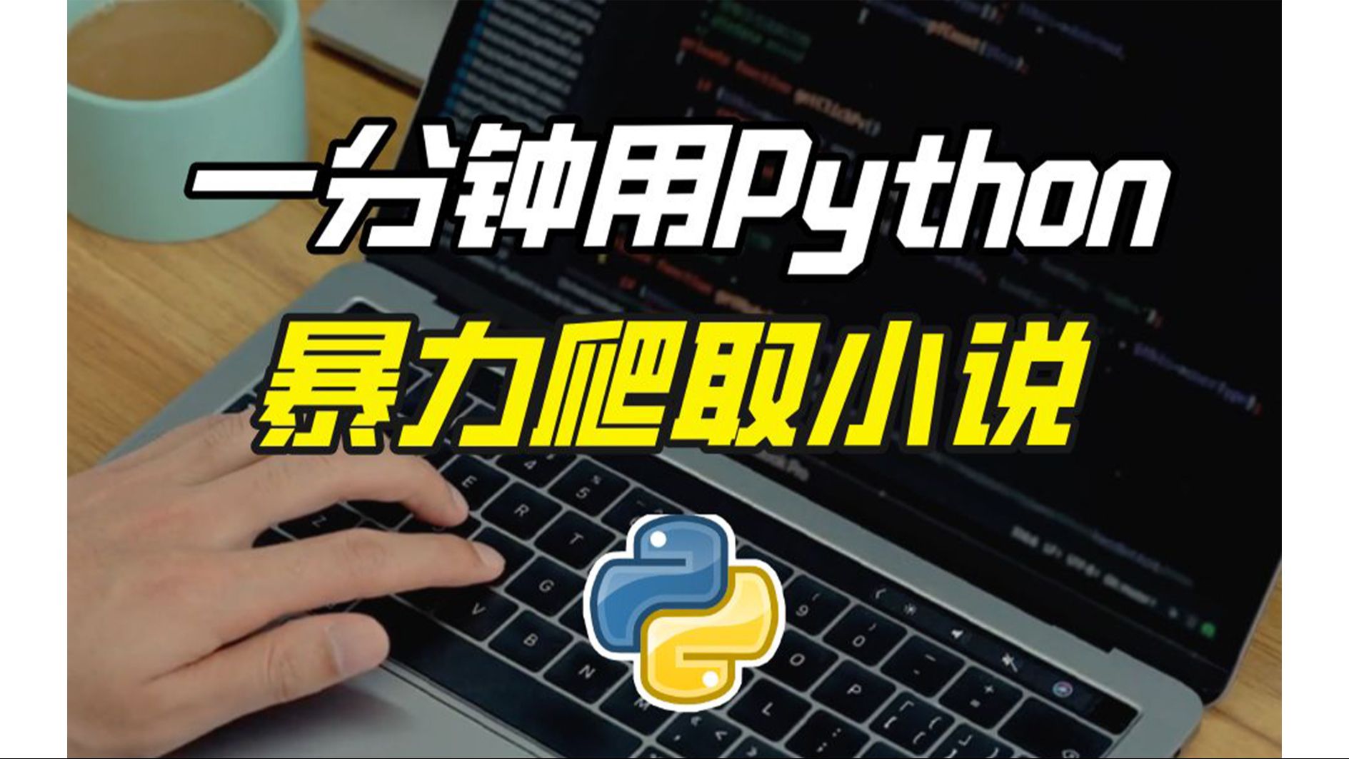 [图]看小说还要付费？用python爬取付费萧索！免费下载