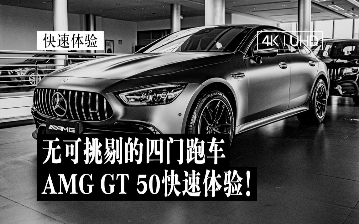 【4K | 快速体验】奔驰的四门跑车是真的好!AMG GT 50快速体验哔哩哔哩bilibili