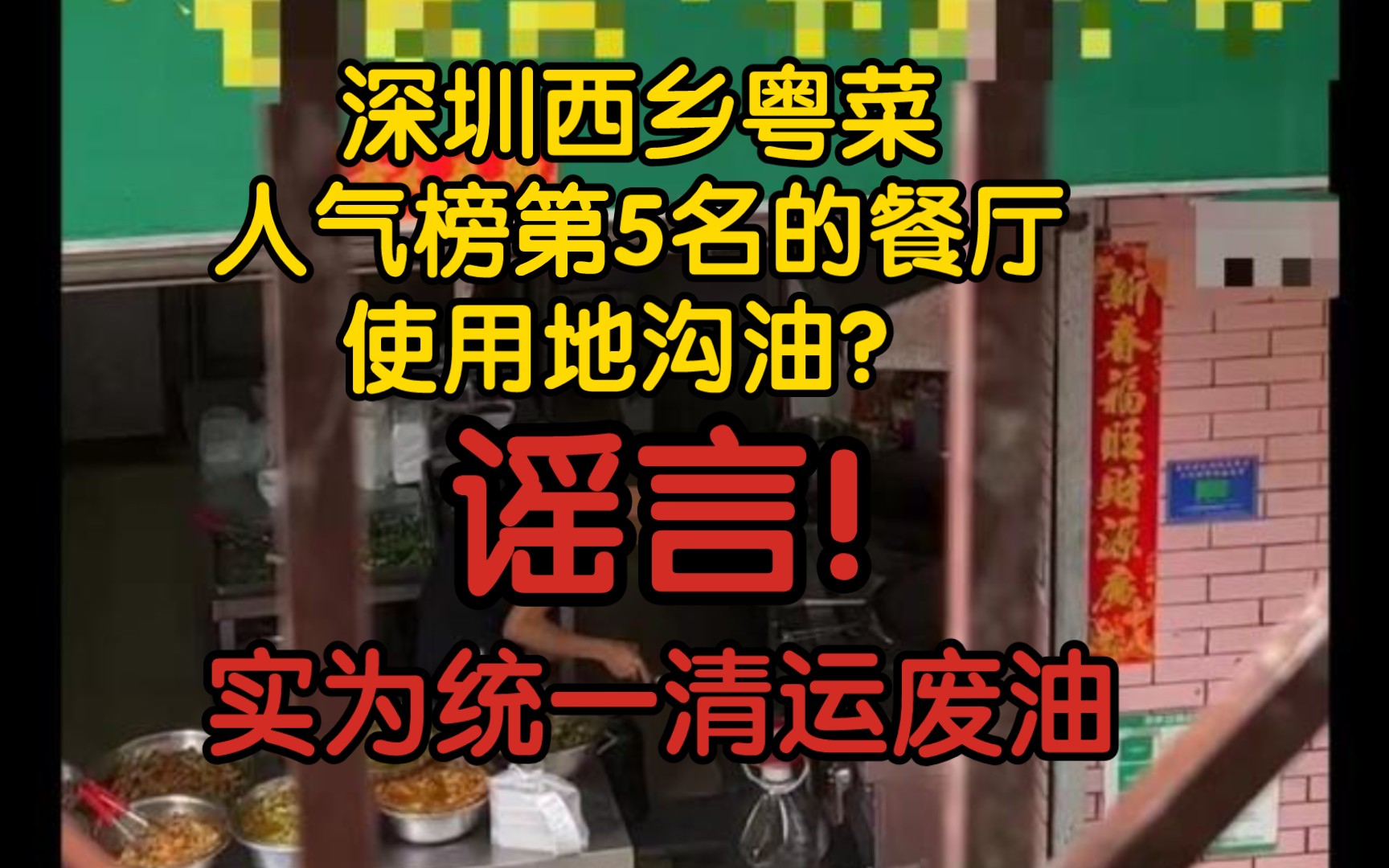 【辟谣】深圳西乡粤菜人气榜第5名的餐厅使用地沟油?谣言!实为统一清运废油哔哩哔哩bilibili