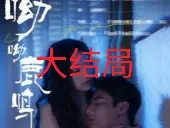 Tải video: 呦呦鹿鸣83集--大结局《呦呦鹿鸣》短剧大结局来了