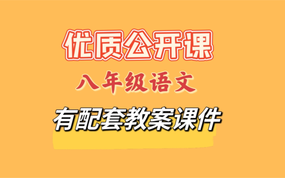 [图]八上：《答谢中书书》（含课件教案） 名师优质公开课 教学实录 初中语文 初二语文 部编版 人教版语文 八年级上册 8年级上册 初2语文（执教：黄青青）