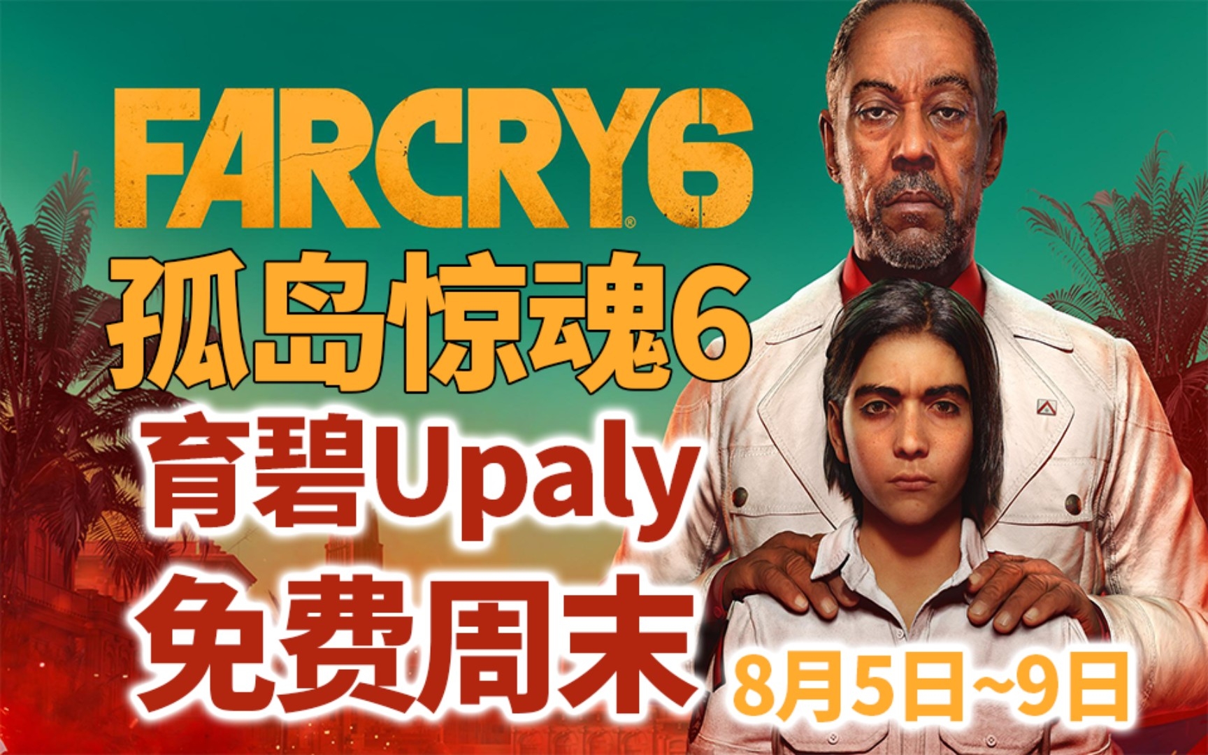 [图]喜加1·育碧免费周末《孤岛惊魂Far Cry 6》限时免费游玩