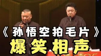 Tải video: 陪睡相声：《孙悟空拍电影》老郭谦哥