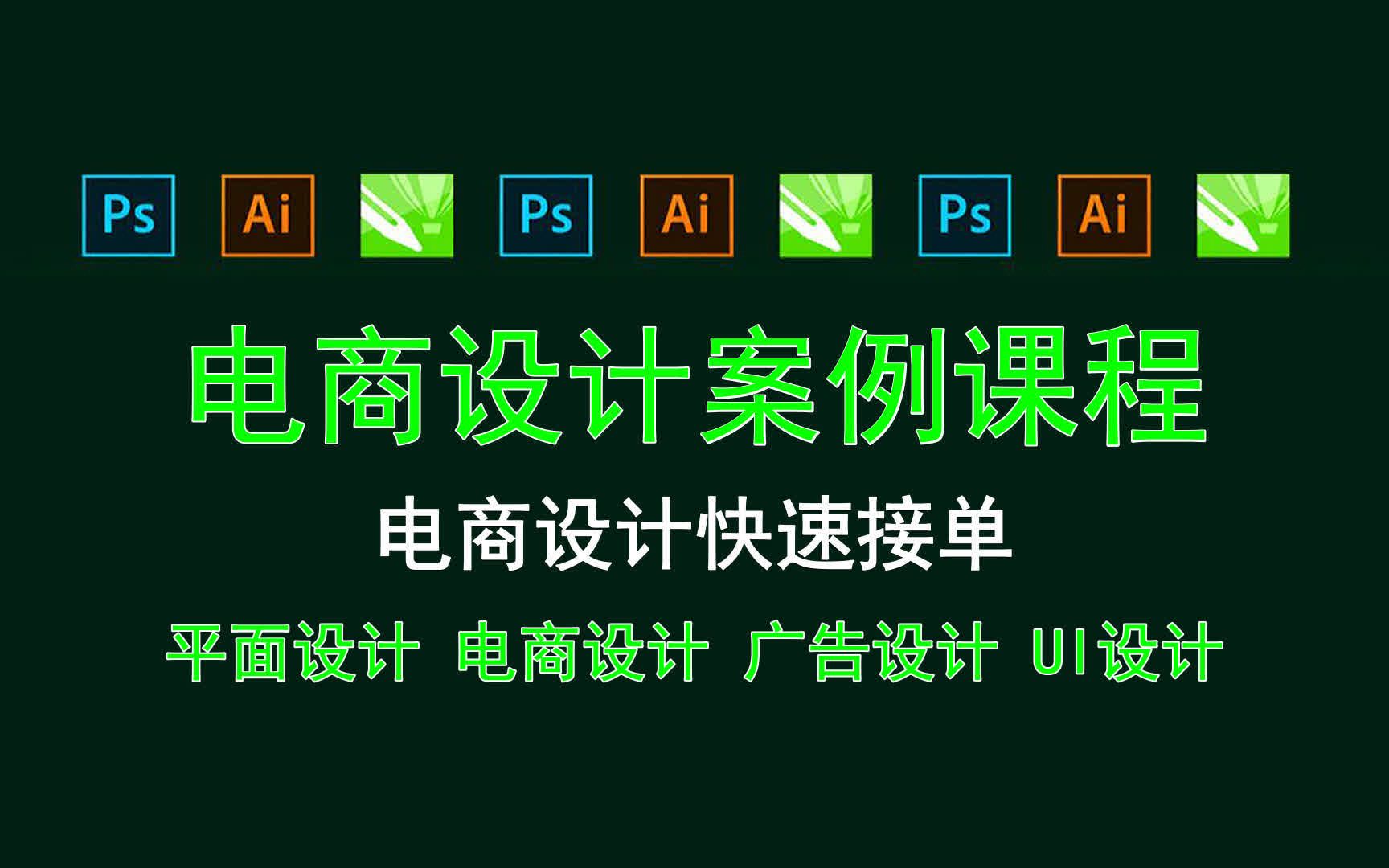 【电商设计案例课程】电商设计快速接单 ps抠图修理技巧哔哩哔哩bilibili