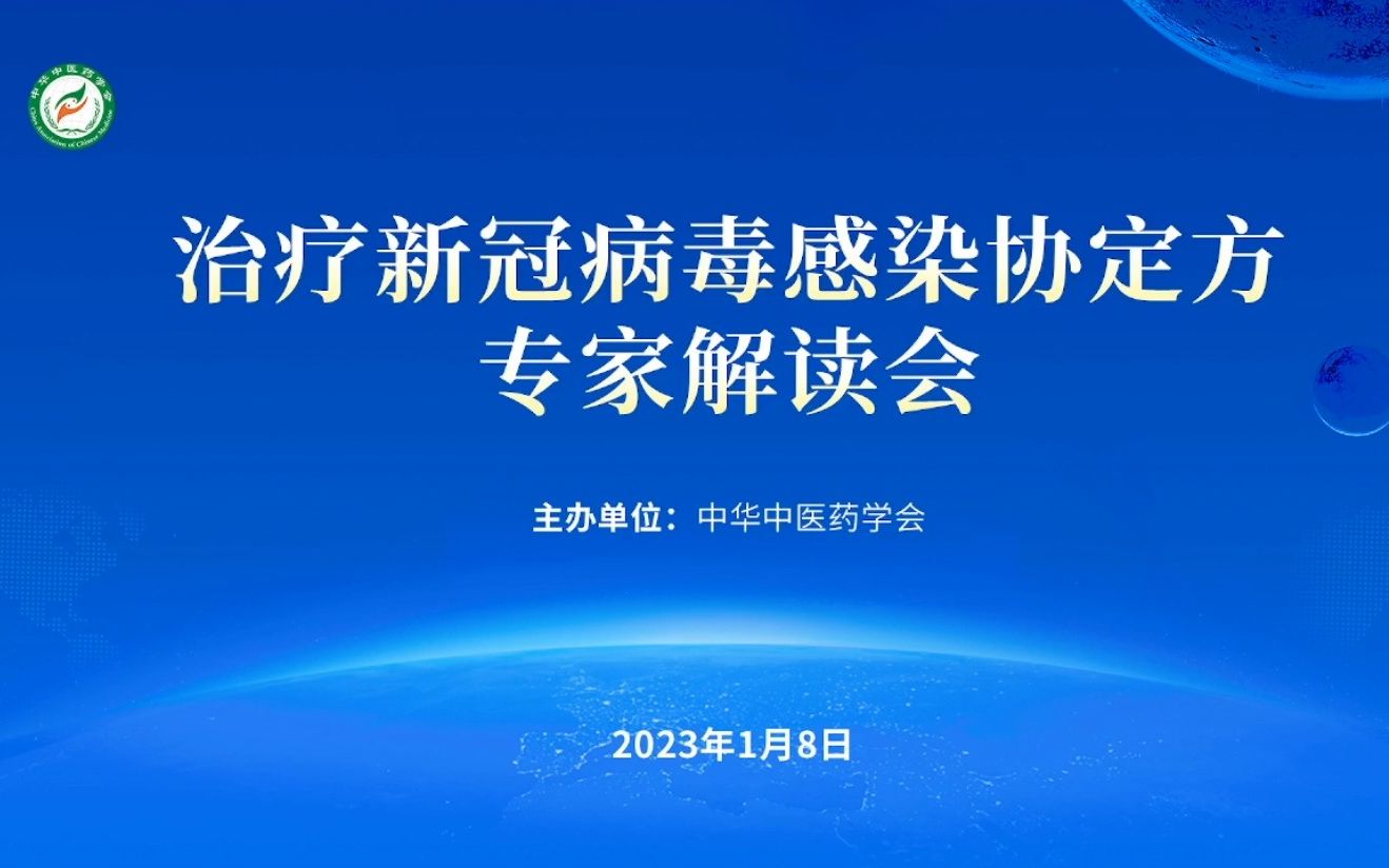 [图]治疗新冠病毒感染协定方专家解读会