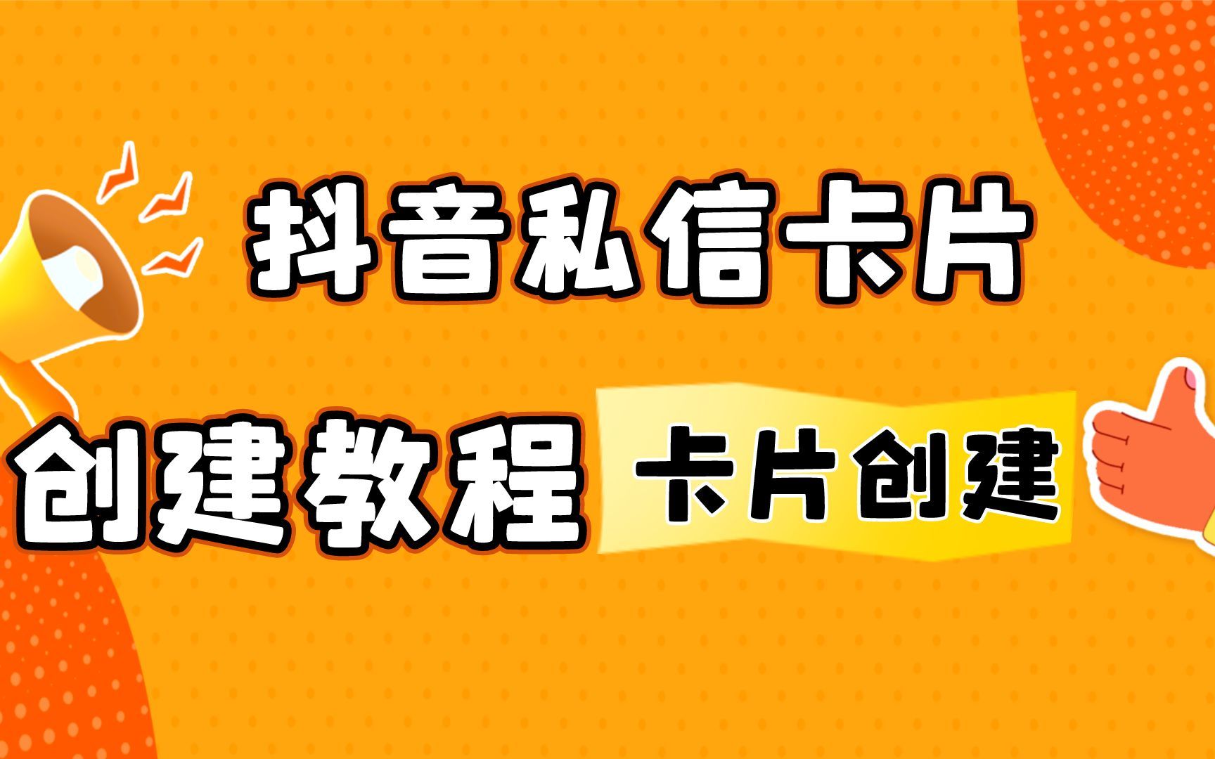 抖音跳转微信的私信卡片怎么创建生成哔哩哔哩bilibili