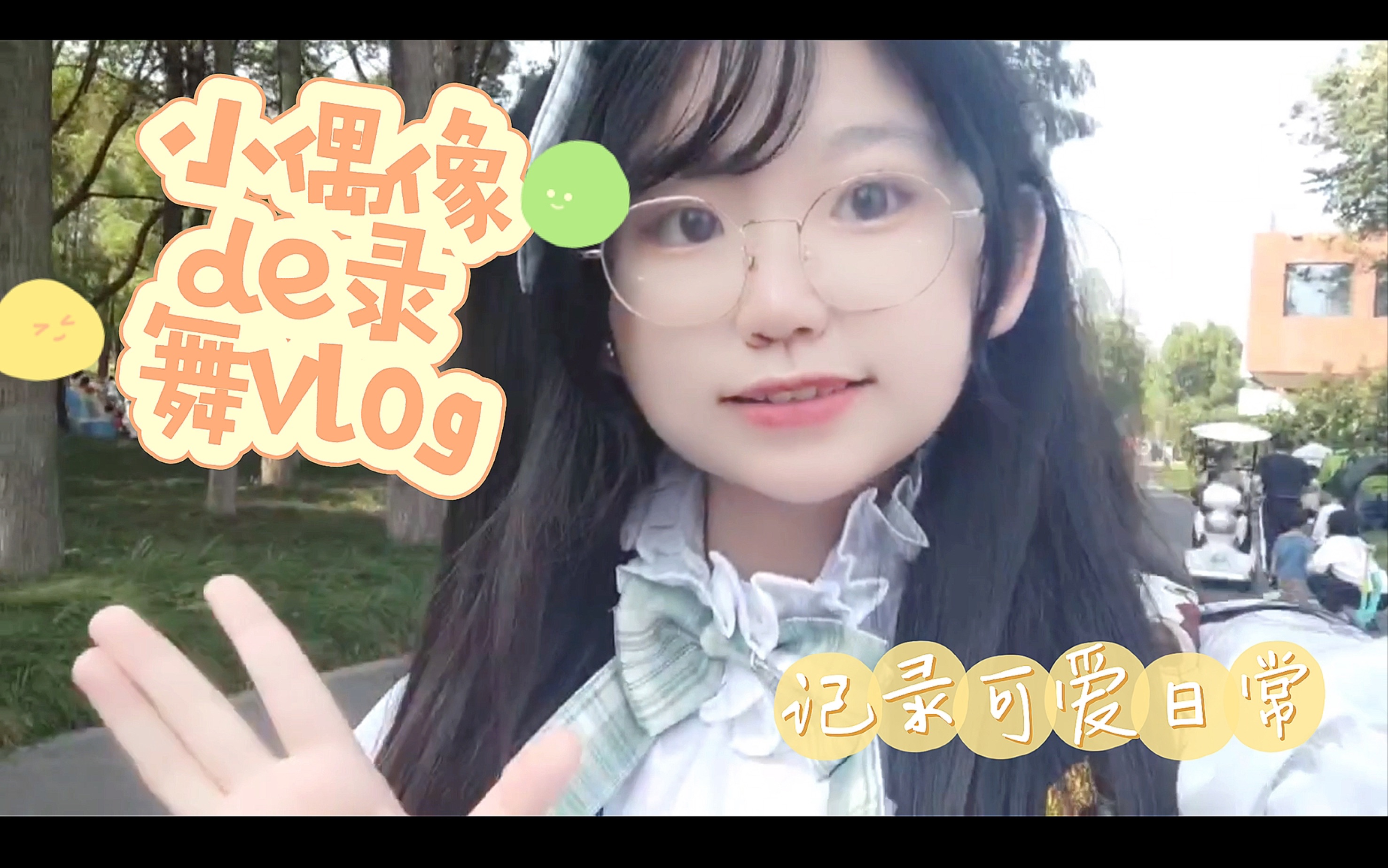 [图]【武汉现役高中生地偶de录舞vlog】带你走进小偶像的一天～