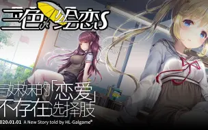 《三色绘恋S》试玩版 全新起航！我们再次相会寻找属于我们的绘恋~