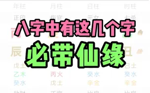 八字有这几个字必带仙缘