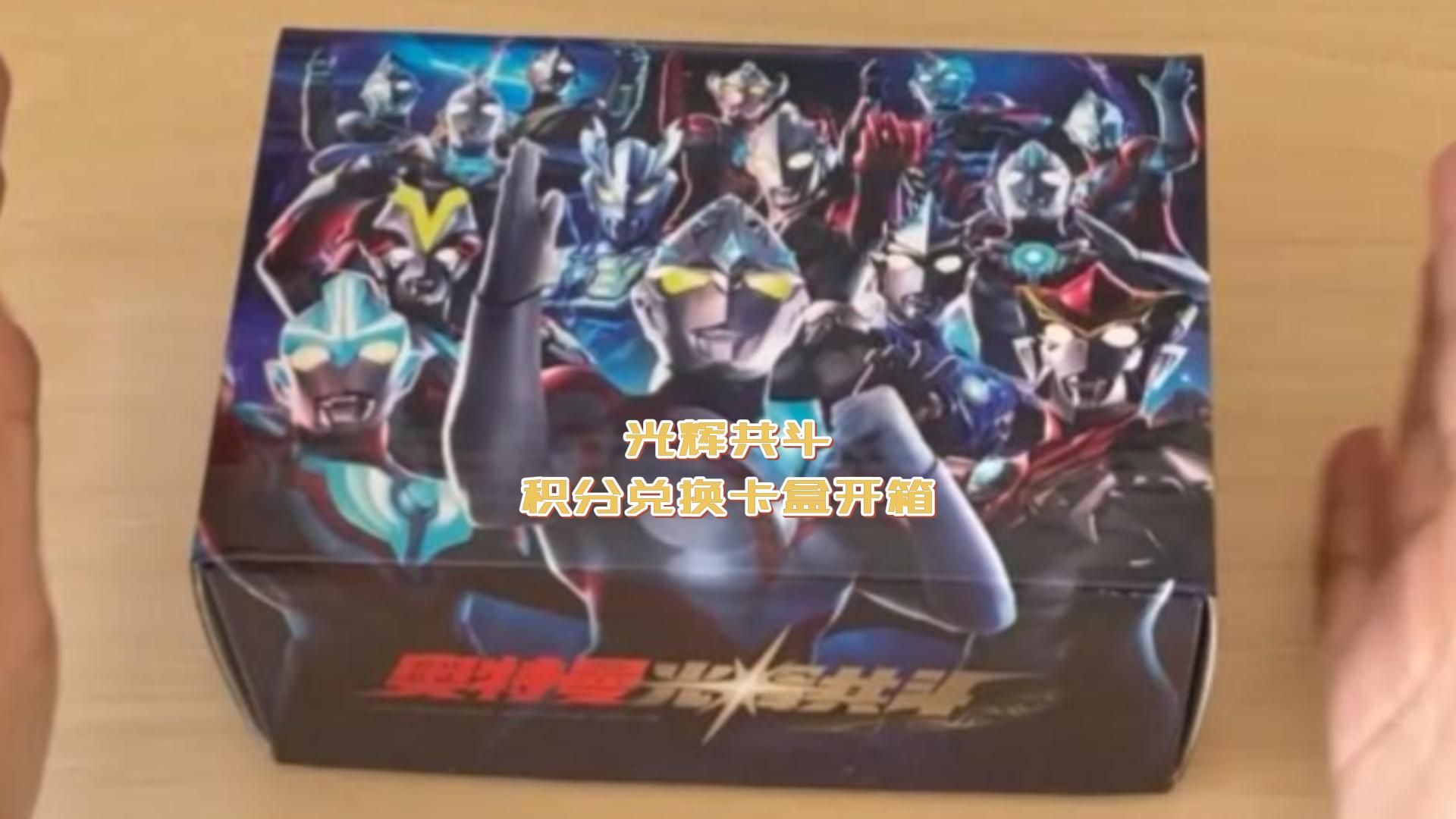 【奥特曼光辉共斗】积分兑换卡盒开箱展示