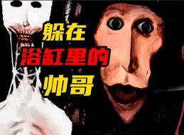 下载视频: 抽象之最！躲在浴缸里的帅哥！