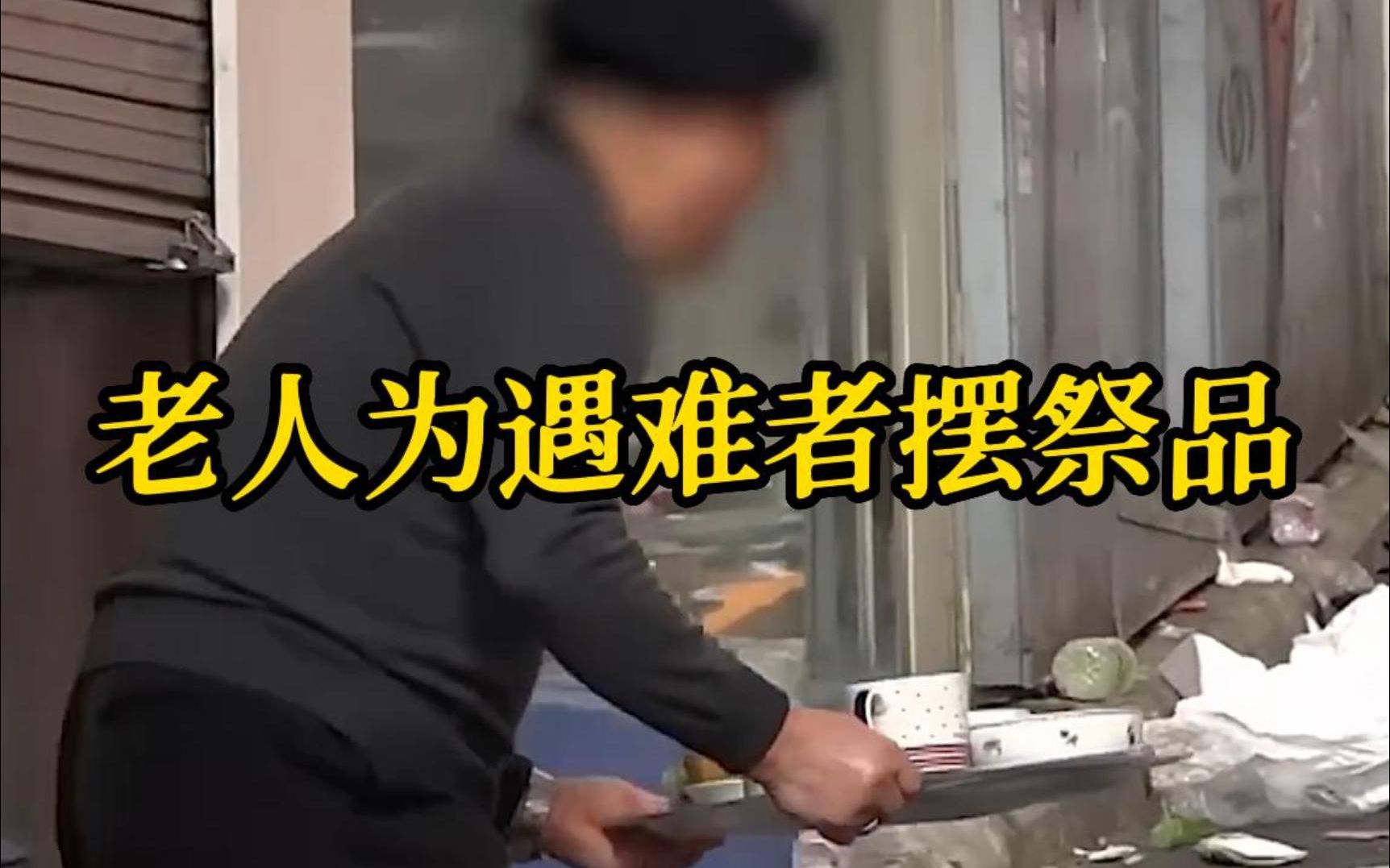 [图]梨泰院踩踏事故现场 老人为遇难者摆祭品：总得让孩子们吃口饭吧！