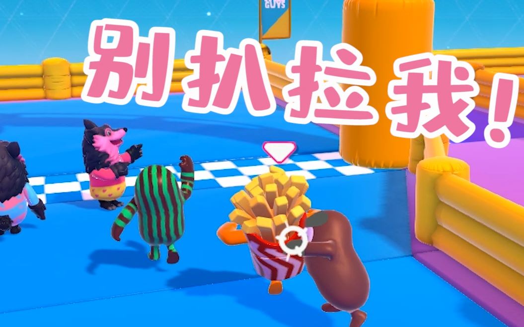 糖豆人别扒拉我心跳骤停瞬间