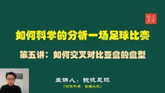 足球比赛分析：如何交叉对比亚盘的盘型