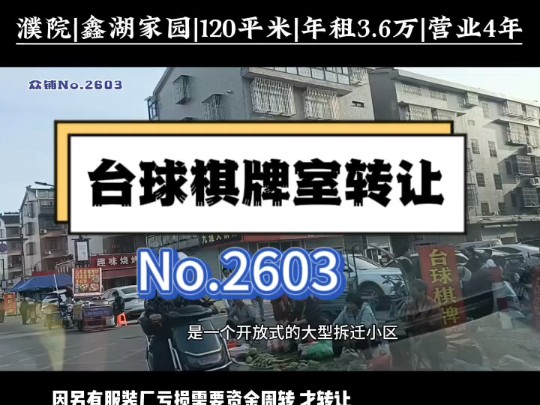 嘉兴同众信息技术有限公司推荐!濮院鑫湖家园台球棋牌室转让,120平米,营业4年!#濮院棋牌室转让#同城转店#找铺 #众铺转店联盟 #开店选址 #濮院正...