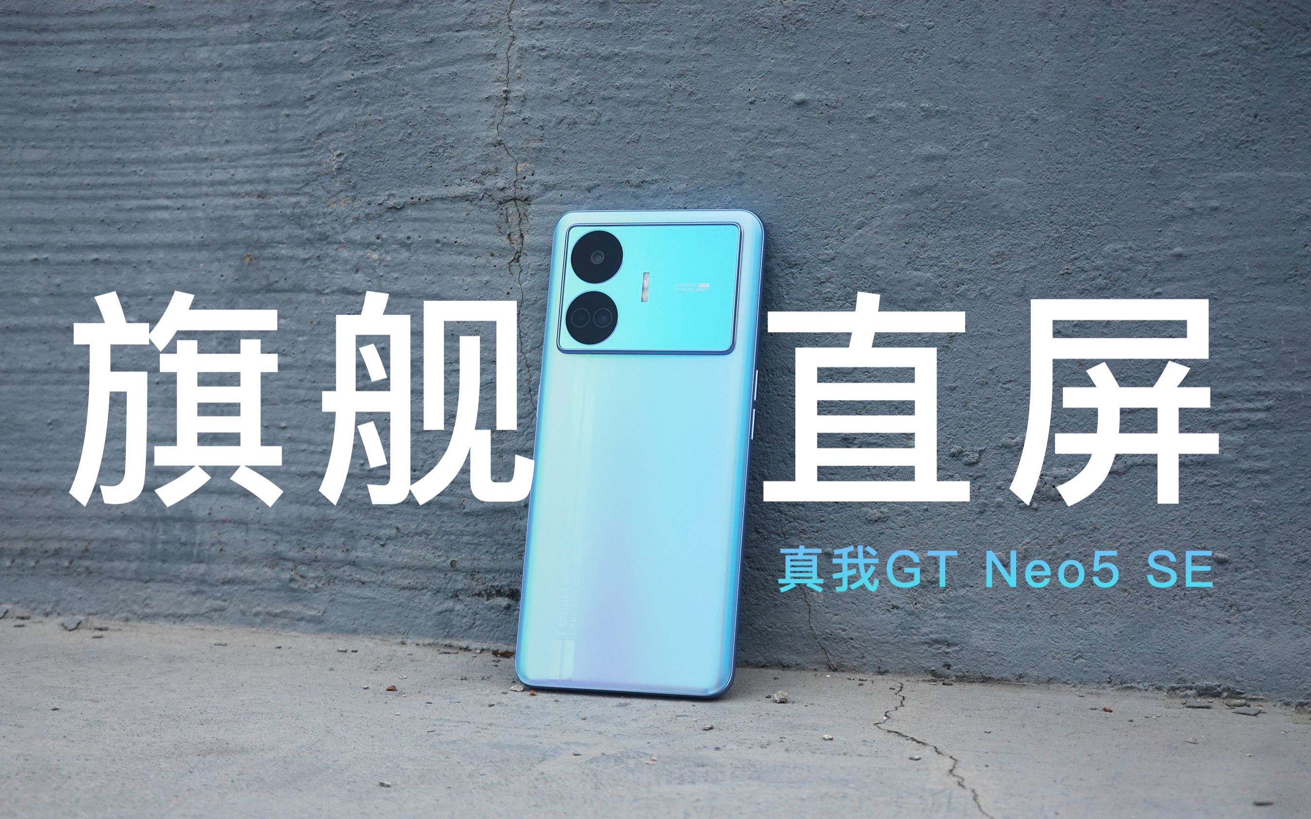 1999元直屏旗舰干翻友商!真我gt neo5 se 上手体验