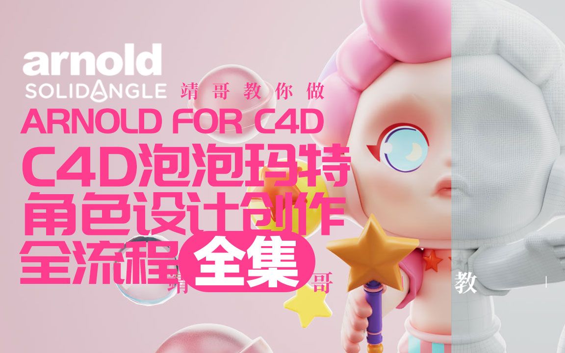 C4D&阿诺德教程:C4D泡泡玛特角色创作全流程 关注公众号“靖哥教你做”输入关键词“靖哥泡泡玛特”即可获取潮流海报哔哩哔哩bilibili