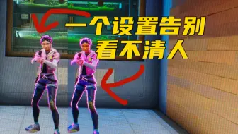 瓦区画面新设置:敌人亮成光？