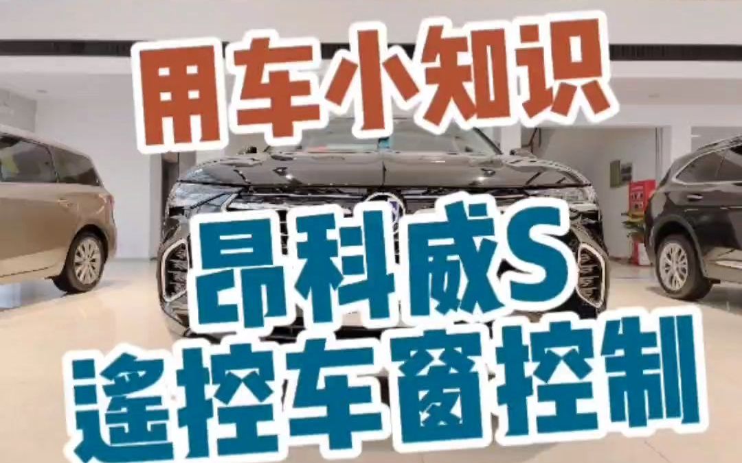 用车知识:昂科威S如何设置遥控一键升窗、关闭天窗、自动折叠外后视镜哔哩哔哩bilibili