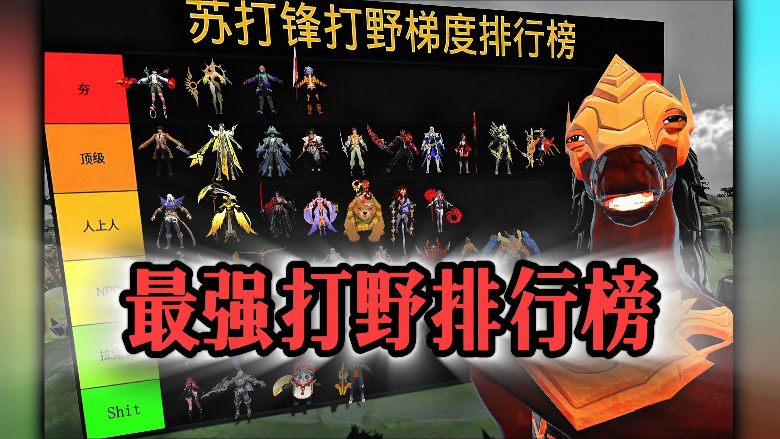 谁是T0?打野梯度震撼发布！苏打锋排行榜