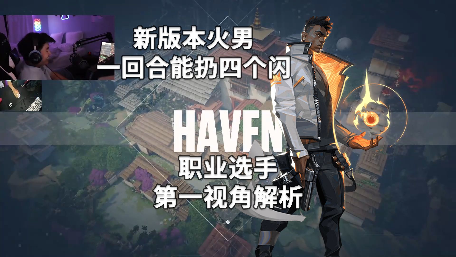 【NRG S0m】新版火男闪光狂人 隐世修所Haven不死鸟Phoenix33杀打法解析 无畏契约职业选手第一视角解析-圣诞 ...