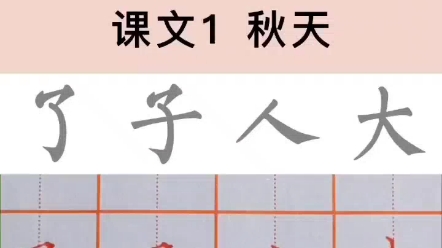 一年级上册同步练字(课文1)哔哩哔哩bilibili