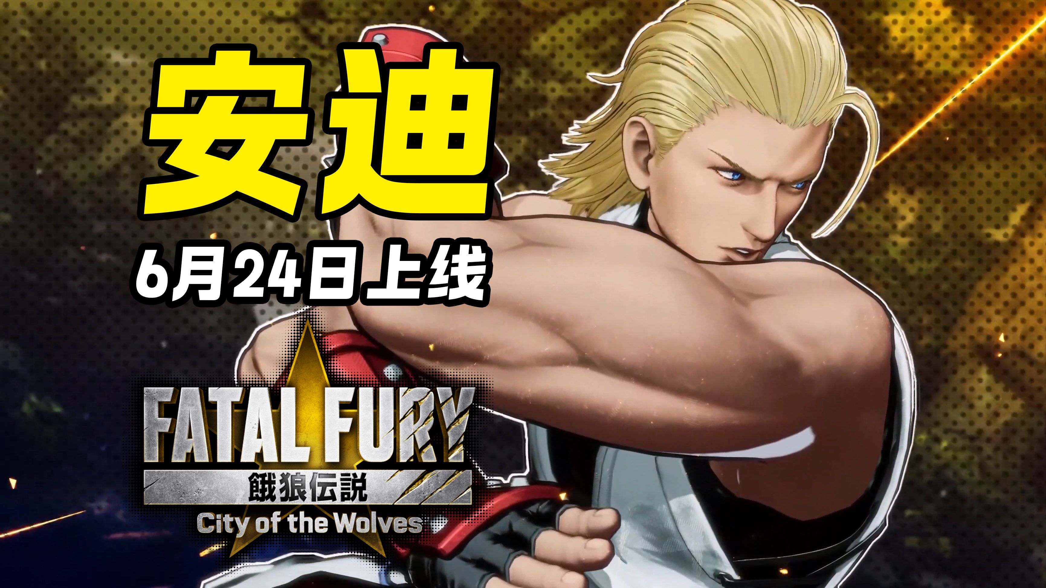 安迪正式宣传pv!6月24日上线『饿狼传说city of the wolves』