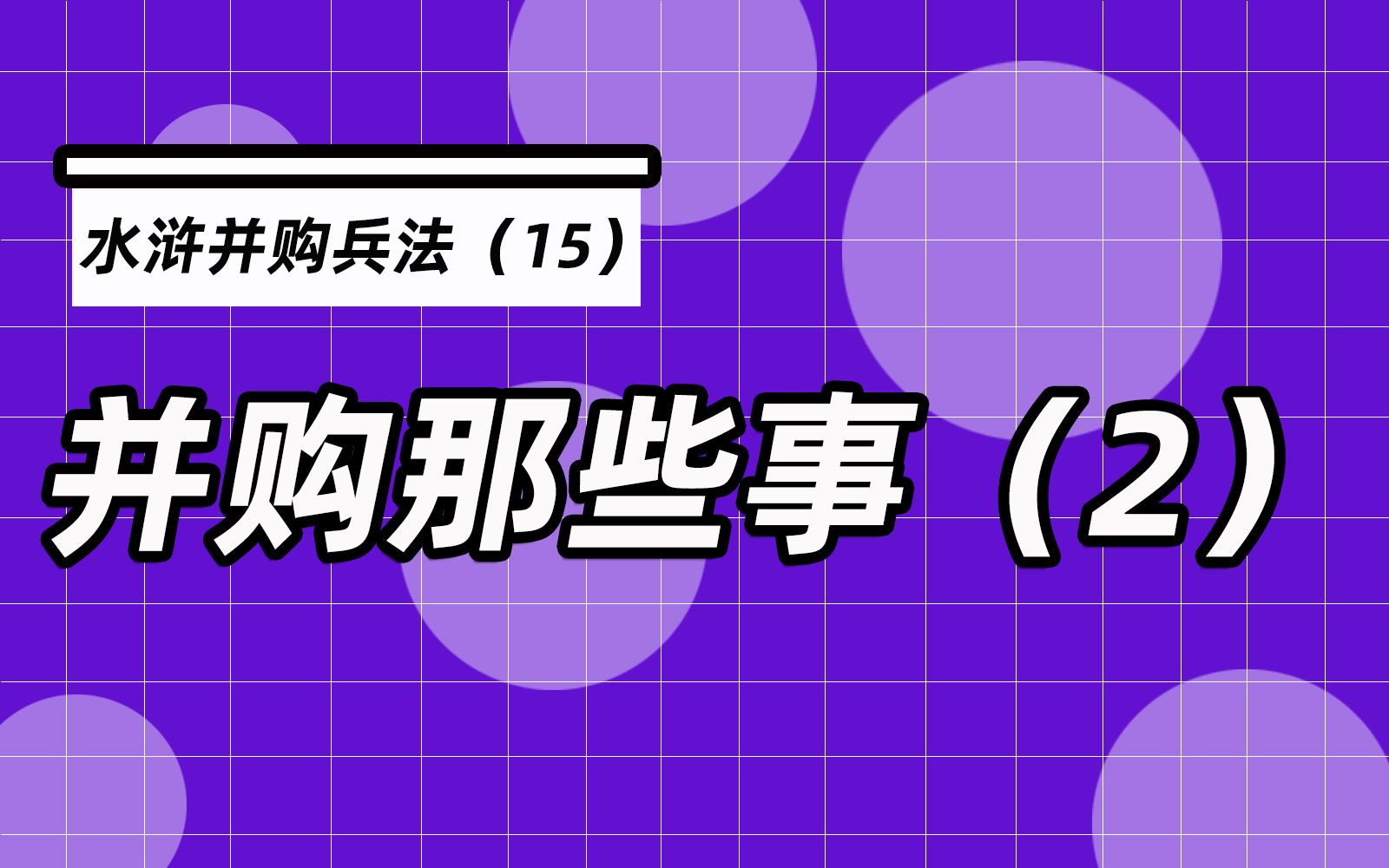 杨春宝@水浒并购兵法15:梁山集团大并购之新设合并与资产折价出资哔哩哔哩bilibili