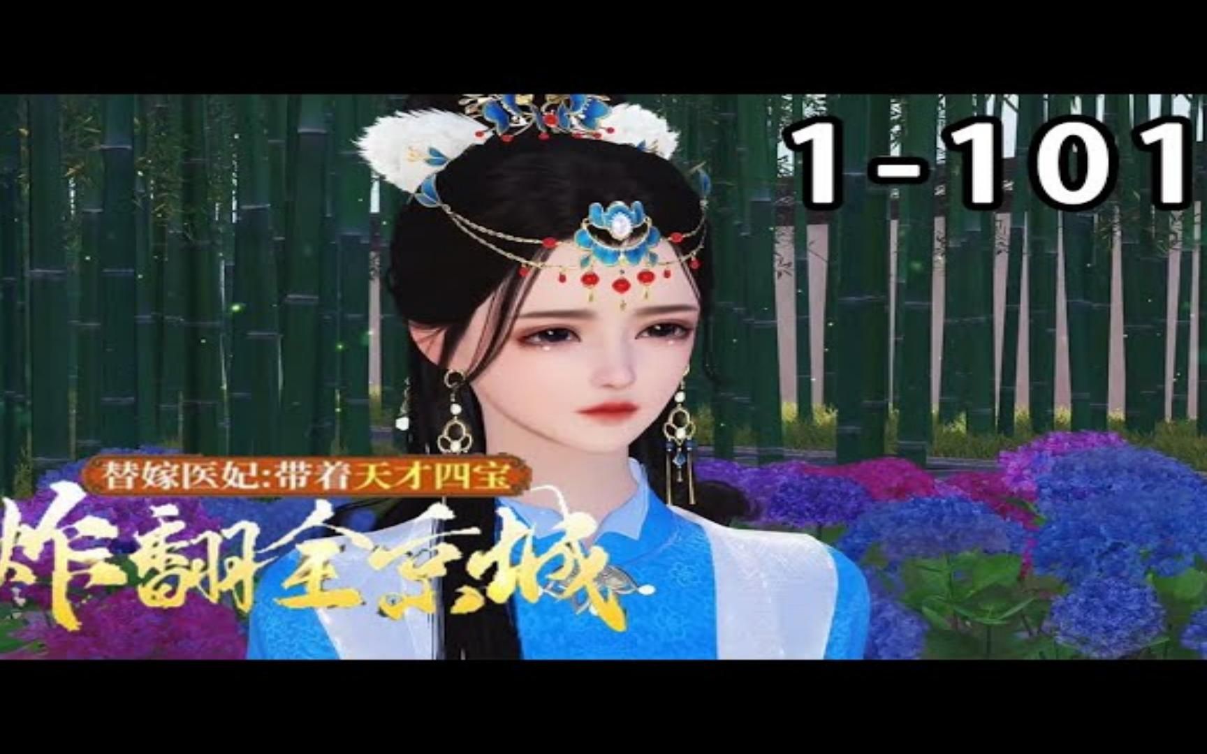 [图]【最新合集】《替嫁医妃》第1_101集 21世纪天才女军医，遭人暗算，魂穿大燕朝，成为镇南候府肥胖花痴，未婚先孕，生下四个儿子的嫡长女，还被诱哄着代替妹妹嫁给了