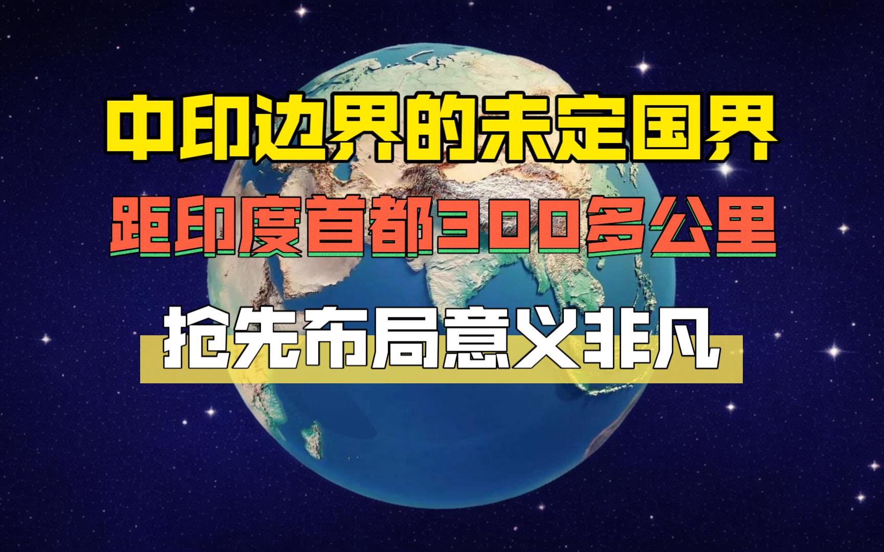 中印边界的未定国界:距印度首都300多公里,抢先布局意义非凡!哔哩哔哩bilibili