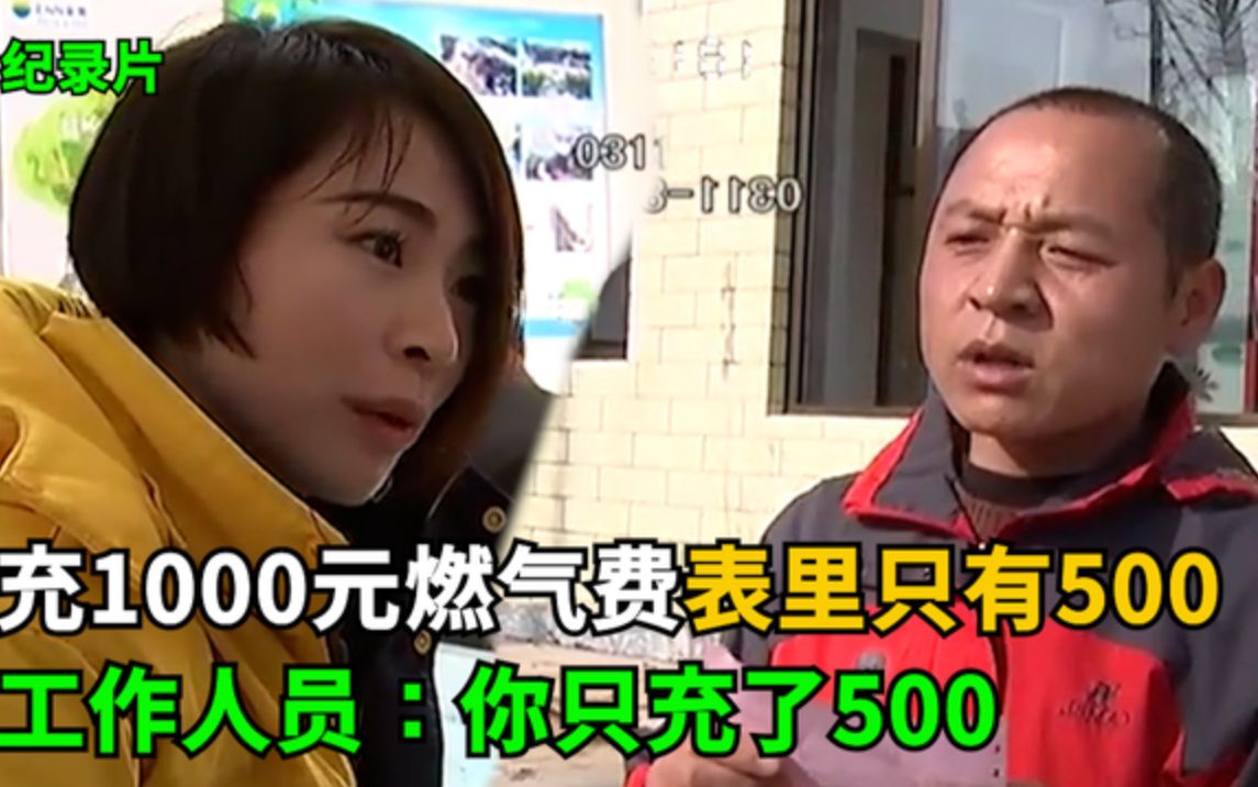 村民充1000元燃气费,表上只有500,工作人员:你只充了500!哔哩哔哩bilibili