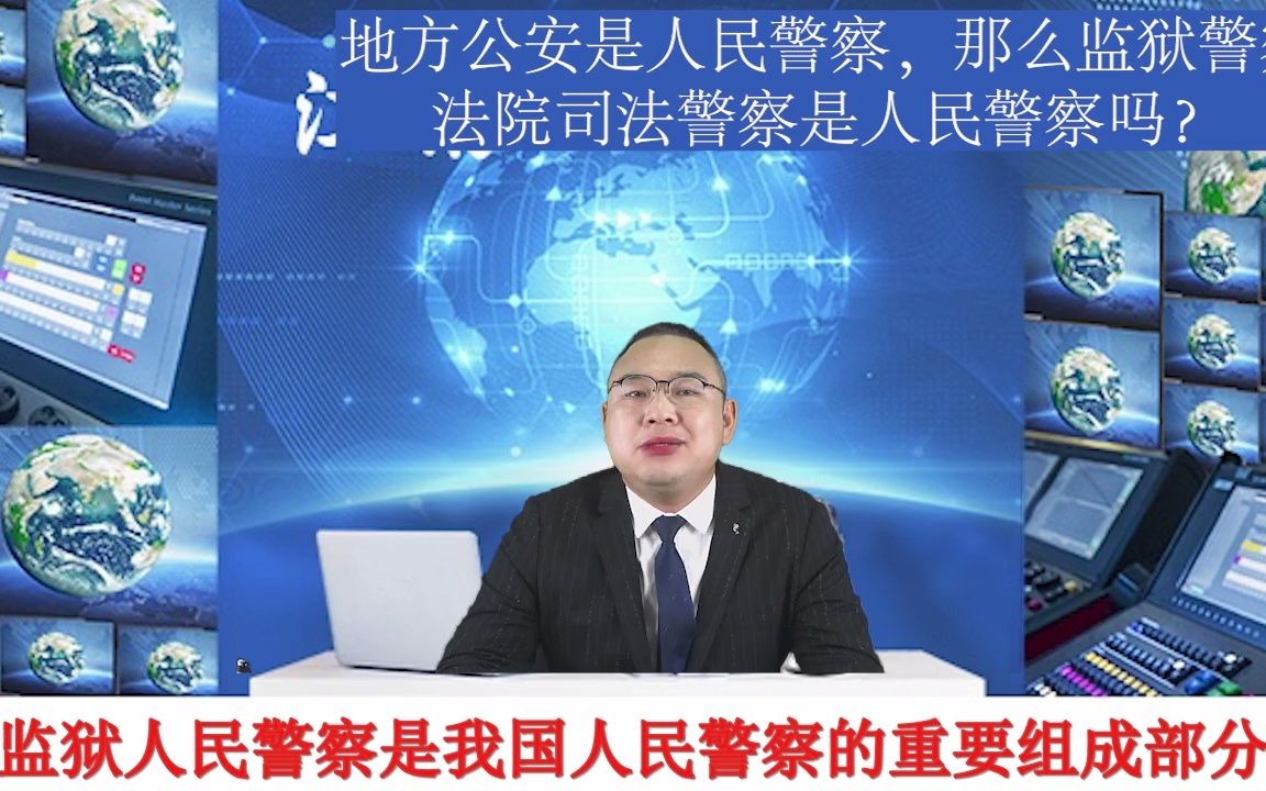 地方公安是人民警察,那么监狱警察、法院司法警察是人民警察吗?哔哩哔哩bilibili