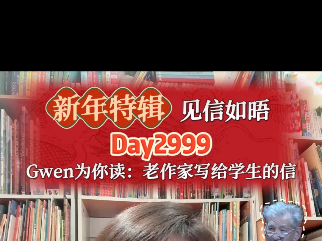 每日英文早读|【新年特辑】Gwen为你读:老作家写给学生的信 【DAY2999】哔哩哔哩bilibili