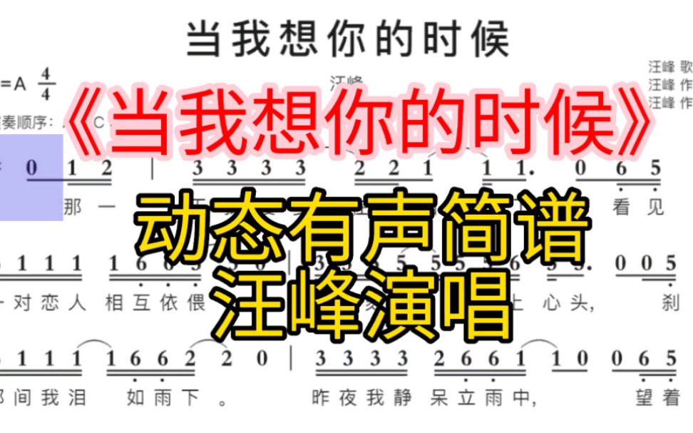 [图]汪峰演唱的《当我想你的时候》动态有声简谱，来学