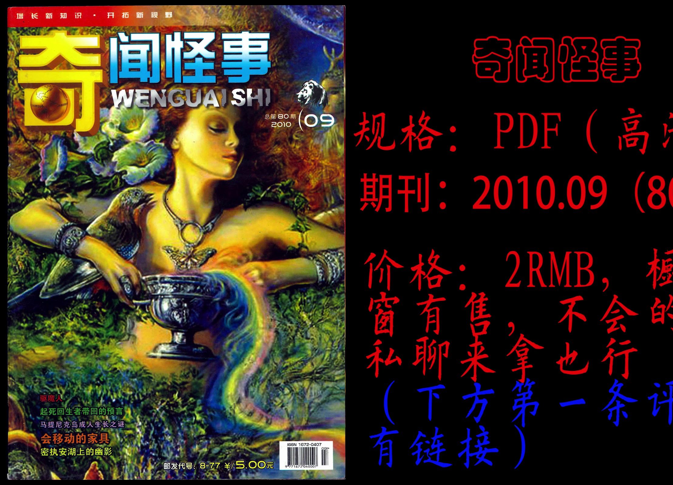 《奇闻怪事》2010.09(总第80期)