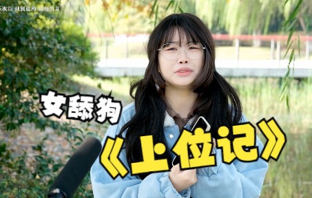 女 舔 狗 上 位 记哔哩哔哩bilibili